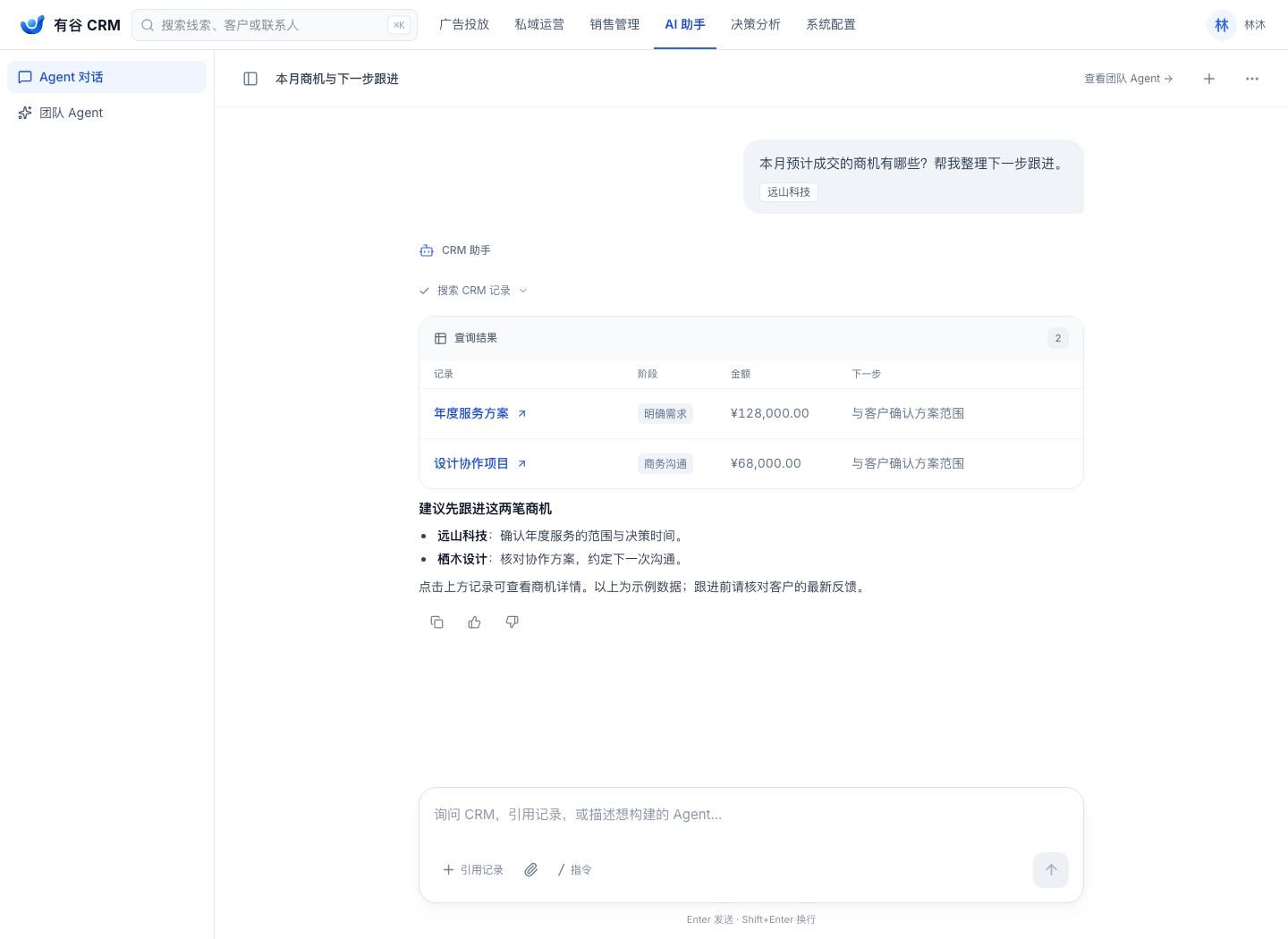 AI 助手 — 由实际 CRM 前端渲染的产品界面，数据为虚构示例